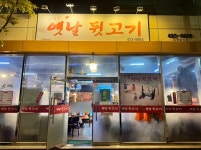 양세호의옛날뒷고기