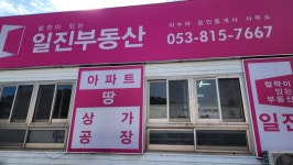 일진공인중개사사무소