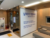 날아라정형외과의원