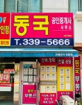 동국공인중개사사무소