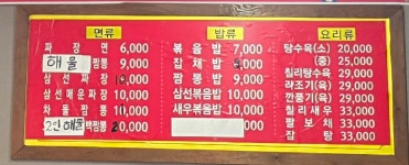 중화요리 교동짬뽕