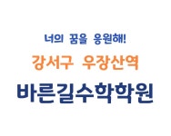 바른길수학학원