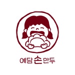 예담 손만두