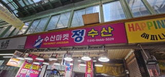 정수산