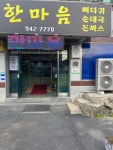 한마음