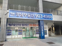 해들강남부동산공인중개사사무소