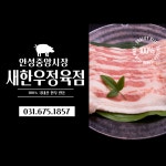 새한우정육점