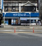 바다회뜨는집 구리수택점