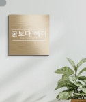 꿈보다 헤어