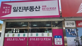 일진공인중개사사무소