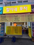 철이네포차