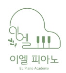 이엘피아노 음악교습소