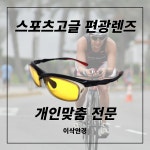 이삭안경 창원상남점