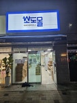 소도몰 서충주점