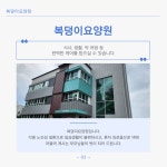 복덩이요양원 시설 사진