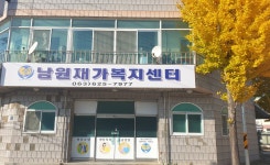 남원재가복지센터