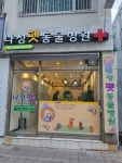 나성펫동물병원