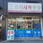 크린세탁광장 구운점