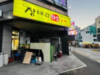장대감참숯구이 당진점