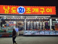남도회조개구이