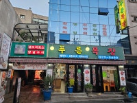 푸른목장