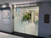 연세이롬산부인과의원