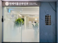 연세이롬산부인과의원