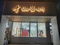 더봄헤어