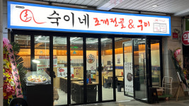 숙이네조개전골 문래점