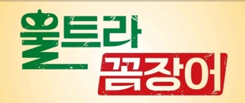 울트라꼼장어