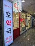 호약국