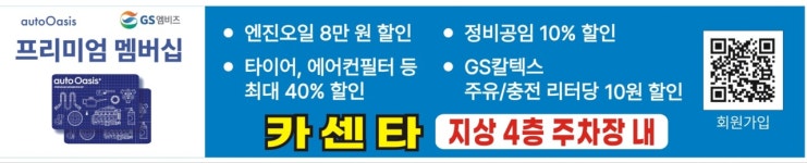 GS엠비즈 오토오아시스 롯데마트 수완점