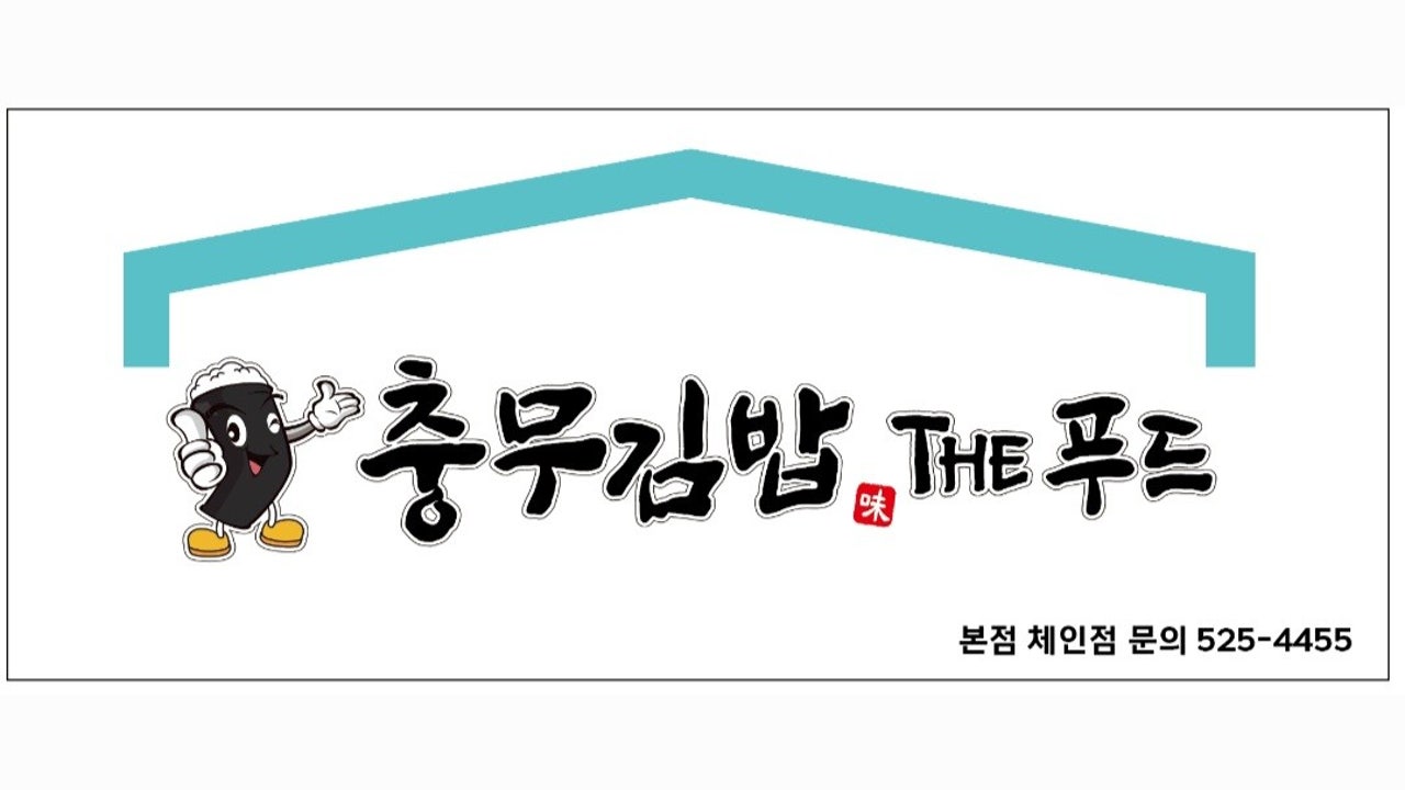 충무김밥더푸드