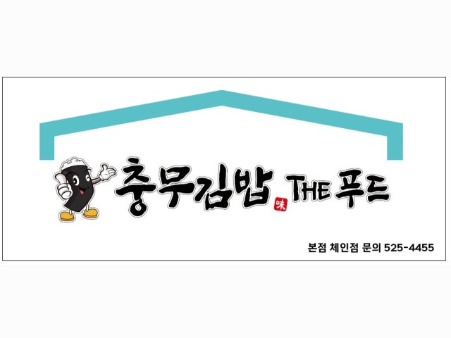 충무김밥더푸드
