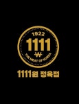 1111원정육점