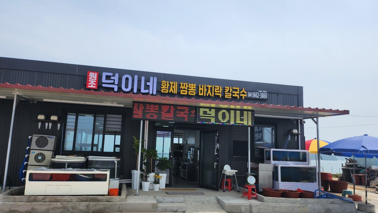 덕이네황제바지락칼국수