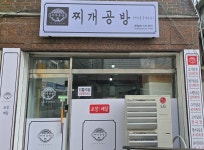 찌개공방 중랑점