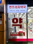 수지썬프라자약국