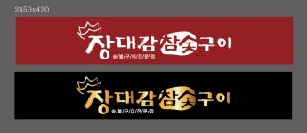 장대감참숯구이 당진점