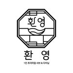환영샤브 구월