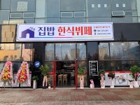 집밥한식뷔페 2호점