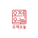 오제오늘
