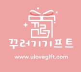 꾸러기기프트