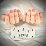 유유네일