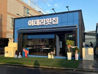 이태리횟집