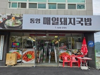 통영 매일돼지국밥