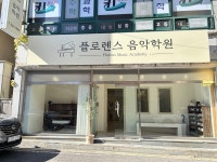 플로렌스음악학원