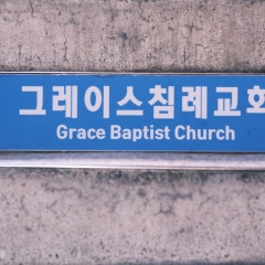 그레이스침례교회