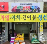 신대박 야채과일생선