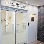 세무사 이혜은 사무소
